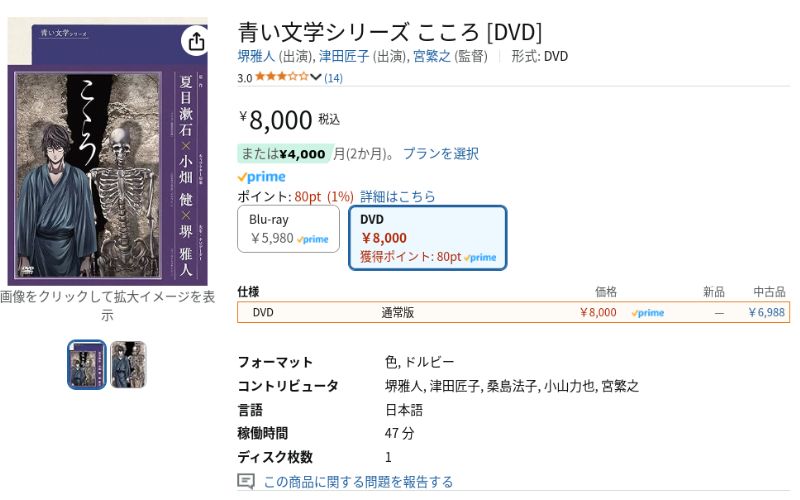 夏目漱石こころのアニメ　DVD　Amazon購入画面